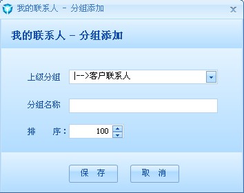 我的聯(lián)系人&mdash;分組添加