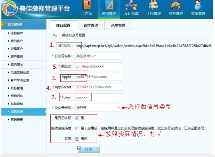 美佳管理平臺(tái)-微信配置