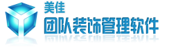 T-DM裝飾裝修公司管理軟件系統(tǒng)