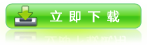 立即下載