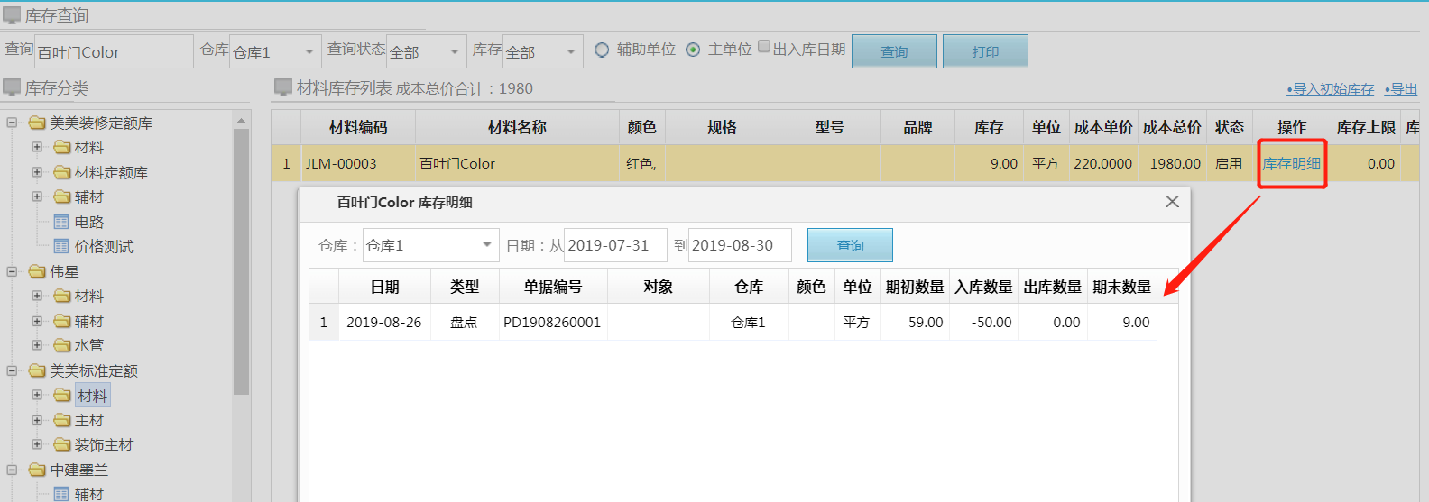 材料管理更新庫存盤點功能
