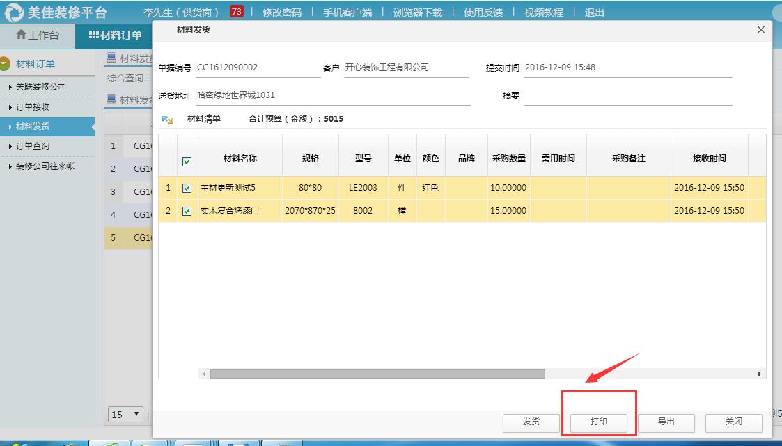 材料商平臺(tái)新增打印發(fā)貨單
