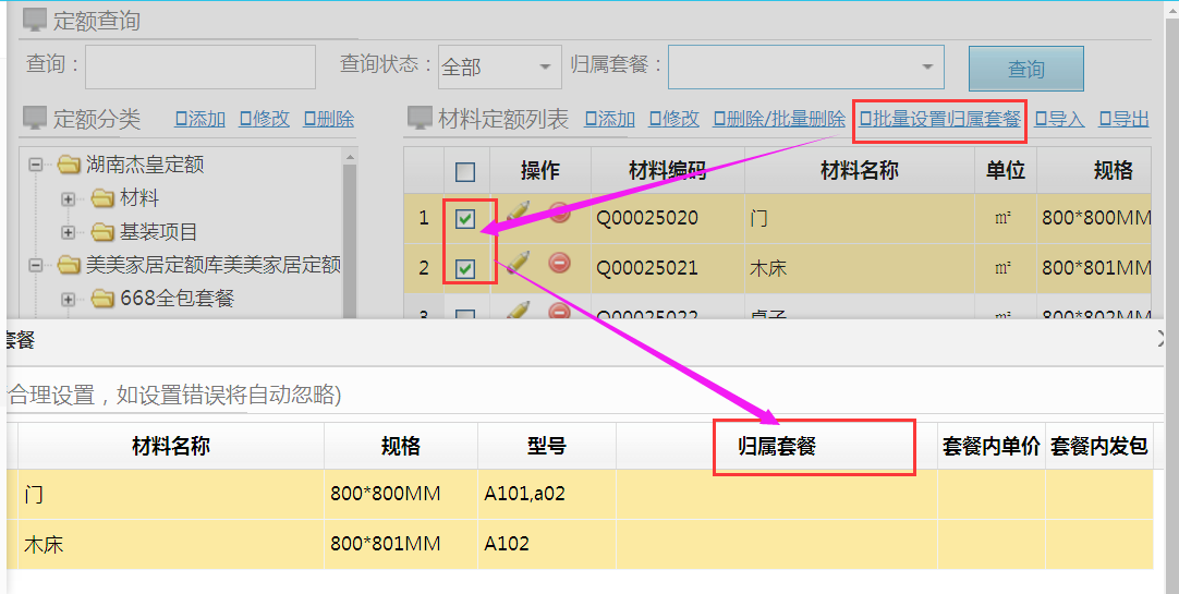 系統(tǒng)設(shè)置--材料可歸屬多個套餐