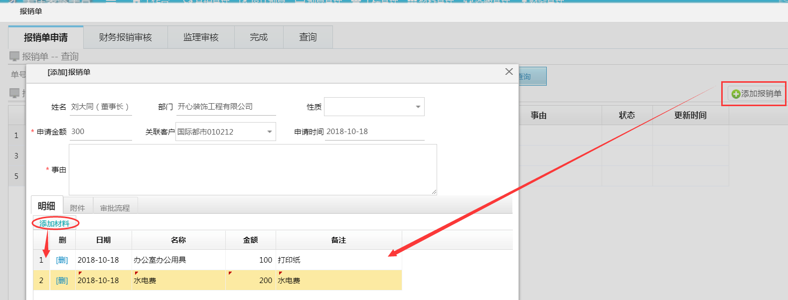 報(bào)銷單優(yōu)化--新增明細(xì)賬添加