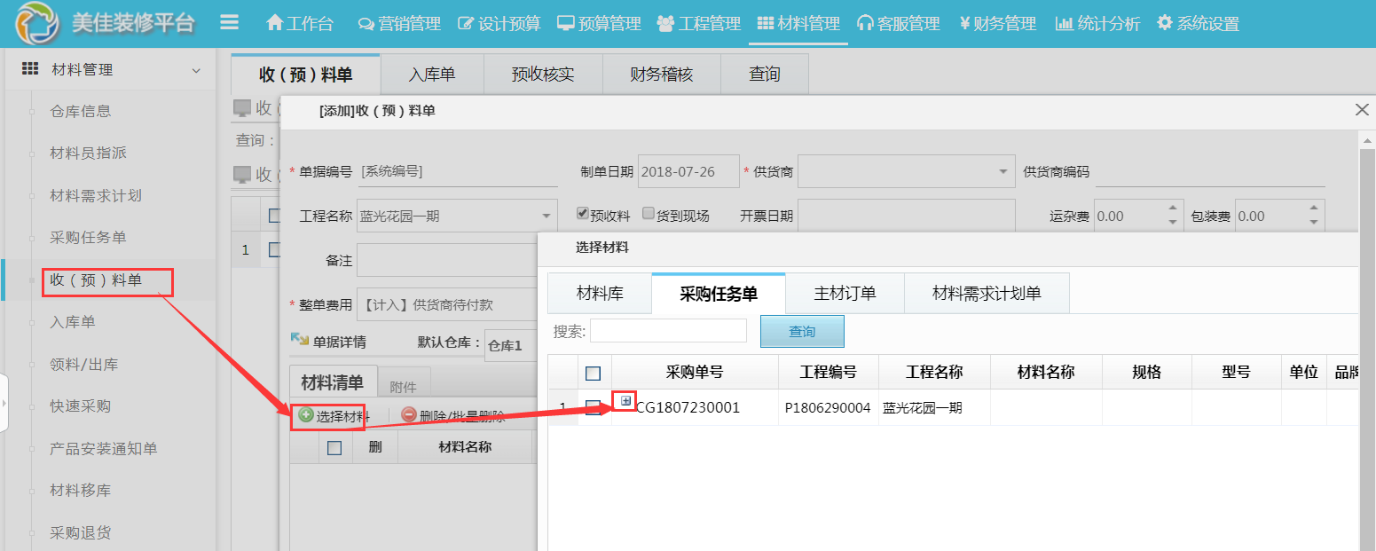采購單明細(xì)可整合為一張單據(jù)快速完成預(yù)收料
