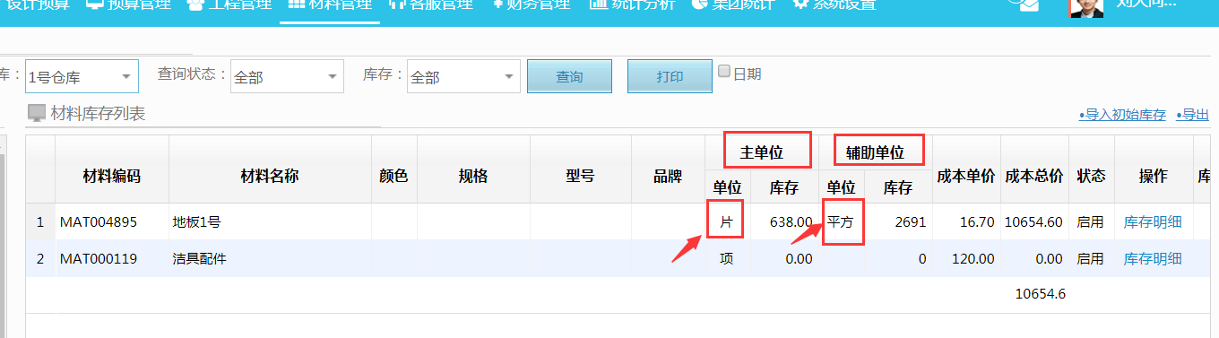 材料進(jìn)銷存--材料庫存新增輔助單位