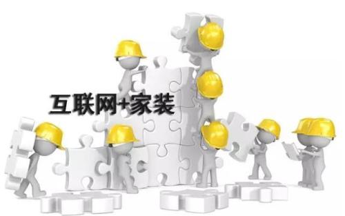 互聯(lián)網(wǎng)紅利消失殆盡，家裝行業(yè)如何才能破解困境？