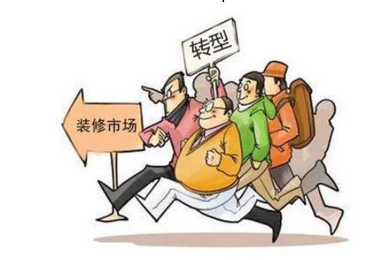 傳統(tǒng)裝修公司即將被市場清退？