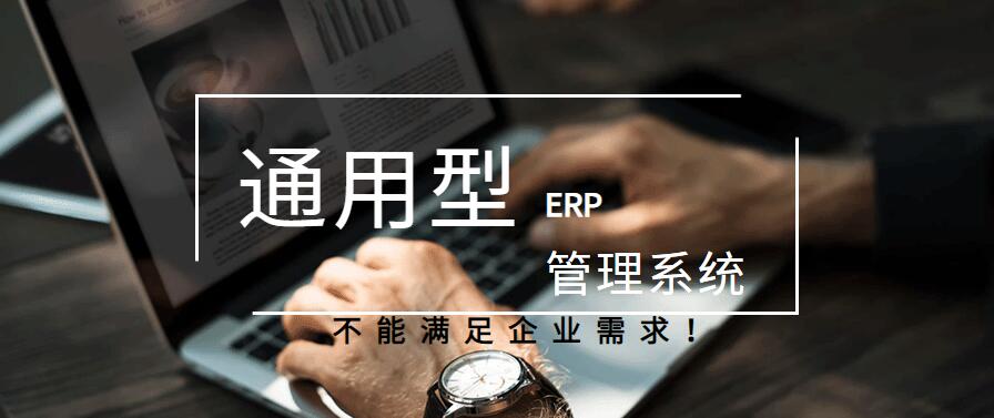 通用型ERP管理系統(tǒng)不能滿(mǎn)足企業(yè)需求