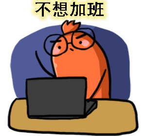 用了我，工作就像剝粽子一樣輕松！