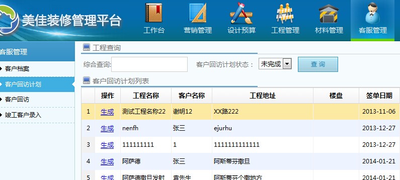 裝修業(yè)主回訪管理