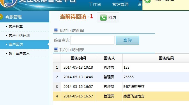 裝飾業(yè)主回訪方式及回訪內容
