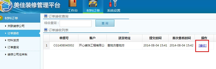 供貨商訂單接收